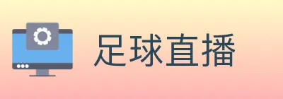 足球直播 logo
